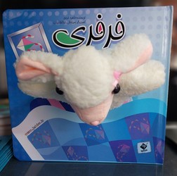 کتاب عروسکی _ فرفری /جابیرو