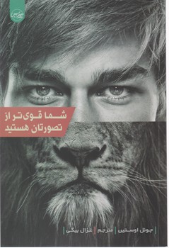شما قوی تر از تصورتان هستید/سلماس