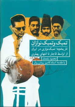 تمبک و تمبک نوازان / شباهنگ