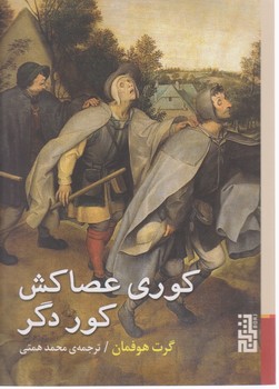 کوری عصا کش کوری دگر/برج
