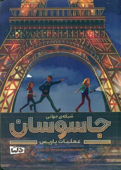 شبکه ی جهانی جاسوسان 1_ عملیات پاریس/دلتا/مهرسا