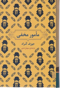 مامور مخفی/انتشارات برج