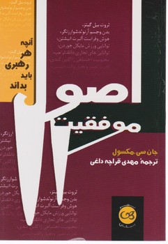 اصول موفقیت (مکسول جیبی) / پیکان