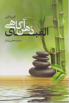 الفبای ذهن آگاهی/ترانه