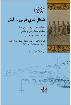 شمال شرق فارس در آتش / شیرازه