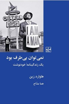 نمی توان بی طرف بود/شیرازه