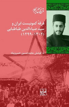 فرقه کمونیست ایران و سید ضیاالدین طباطبایی/شیرازه