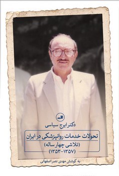تحولات خدمات روانپزشکی در ایران / ثالث
