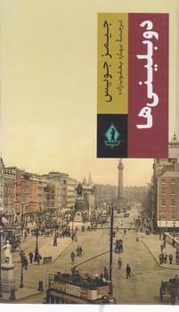 دوبلینی ها/بدرقه جاویدان