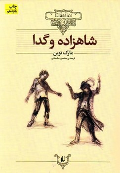 کلکسیون کلاسیک_شاهزاده و گدا/افق