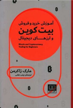 آموزش خرید و فروش بیت کوین و ارز های دیجیتال / شمشاد