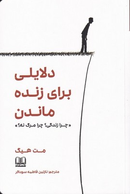 دلایلی برای زنده ماندن / شمشاد