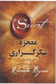 معجزه شکرگزاری / شبگون