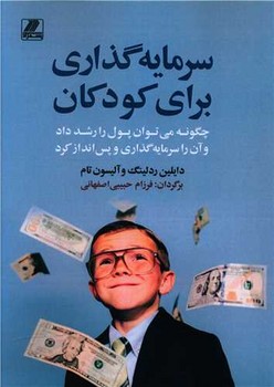 سرمایه گذاری برای کودکان/بهزاد