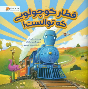 قطار کوچولویی که توانست/مهرسا
