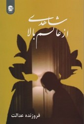 شاهدی از عالم بالا/پیکان