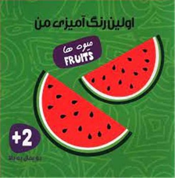 اولین رنگ آمیزی من_میوه ها/آوای بامداد
