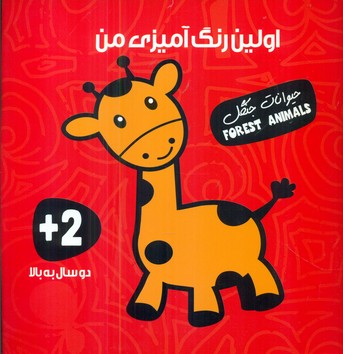 اولین رنگ آمیزی من_حیوانات جنگل/آوای بامداد