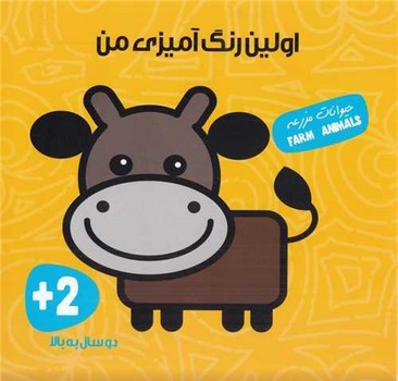 اولین رنگ آمیزی من_حیوانات مزرعه/آوای بامداد