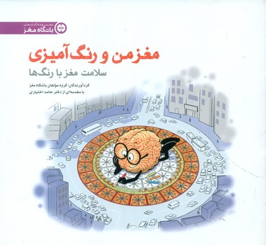 مغز من و رنگ آمیزی5_سلامت مغز با رنگ ها/ مهرسا