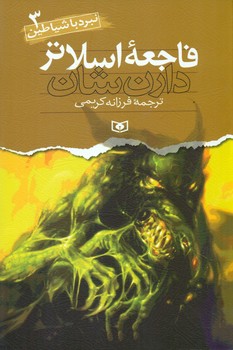نبرد با شیاطین 3_ فاجعه اسلاتر / قدیانی
