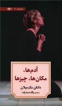 آدم ها مکان ها چیزها / دیدآور