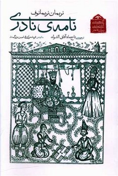 نامه نادری/دیداور