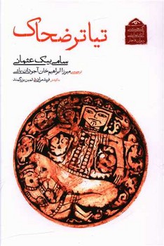 تیاتر ضحاک/دوران