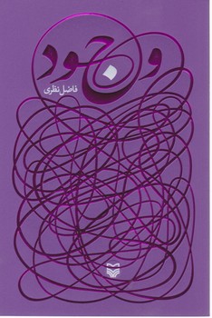 وجود /فاضل نظری/ سوره مهر