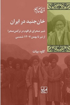 خان جنید در ایران/شیرازه