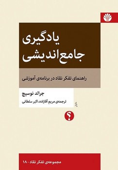 یادگیری جامع‌اندیشی: راهنمای تفکر نقاد در برنامه‌ی آموزشی (رقعی)/ تفکر نقاد 18 /اختران