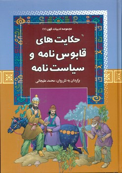 مجموعه ادبیات کهن7_حکایت های قابوس نامه و سیاست نامه*/آرایان