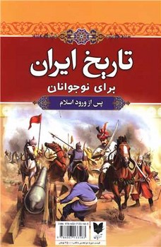 تاریخ ایران برای نوجوانان _ 2 جلدی قابدار * / آرایان