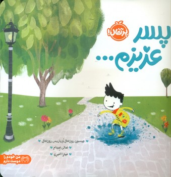 پسر عزیزم/پرتقال