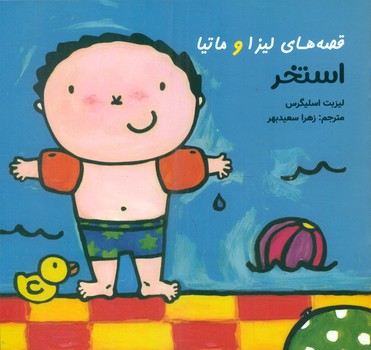 قصه های لیزا و ماتیا _ استخر/فرشتگان