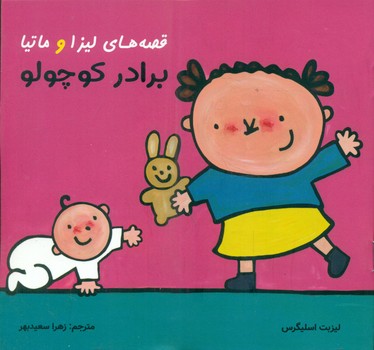 قصه های لیزا و ماتیا _ برادر کوچولو/فرشتگان
