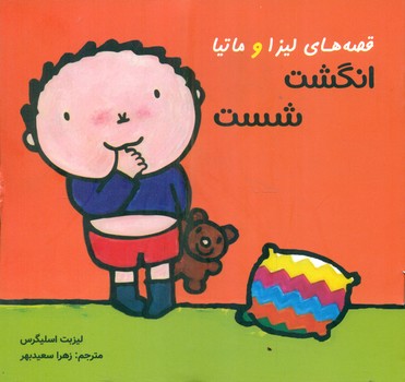 قصه های لیزا و ماتیا _ انگشت شست/فرشتگان