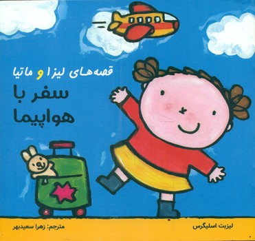 قصه های لیزا و ماتیا _ سفر با هواپیما/فرشتگان