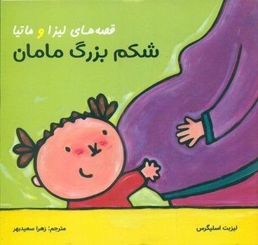 قصه های لیزا و ماتیا _ شکم بزرگ مامان/فرشتگان