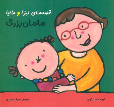 قصه های لیزا و ماتیا _ مامان بزرگ/فرشتگان