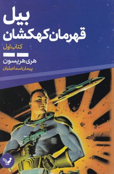 بیل قهرمان کهکشان کتاب اول/ تندیس