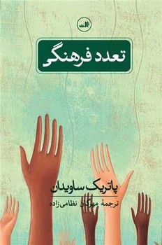 تعدد فرهنگی/ثالث