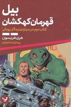 بیل قهرمان کهکشان کتاب دوم در سیاره ی بردگان روباتی/تندیس