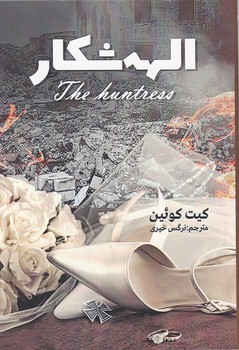 الهه شکار/ شقایق