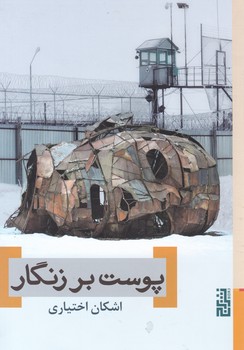 پوست بر زنگار/برج
