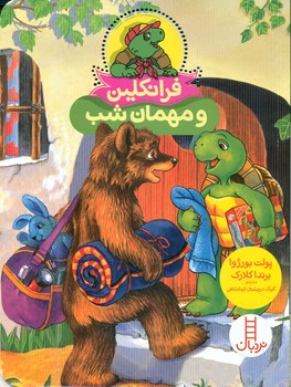 فرانکلین و مهمان شب/فنی ایران