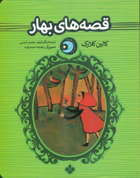 یک شب یک قصه‌_ قصه های بهار/پنجره