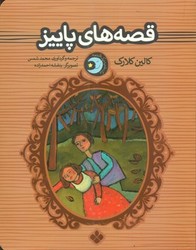 یک شب یک قصه‌_ قصه های پاییز/پنجره