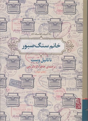 خانم سنگ صبور (جیبی)/ برج