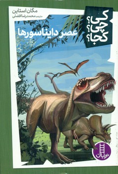 کی؟چی؟کجا؟_عصر دایناسورها/فنی ایران